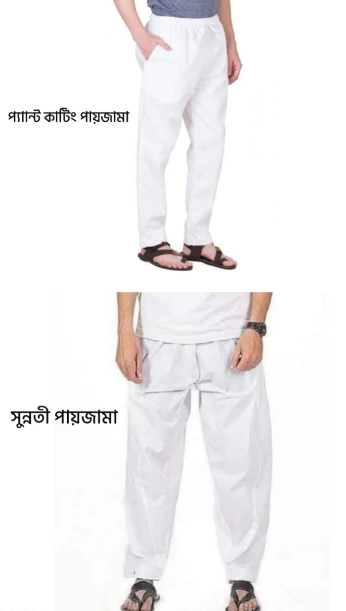 স্ফট কটন সুন্নতি লুছ পায়জামা এবং পেন্ট কাটিং স্টিচ ফিটিং পায়জামা